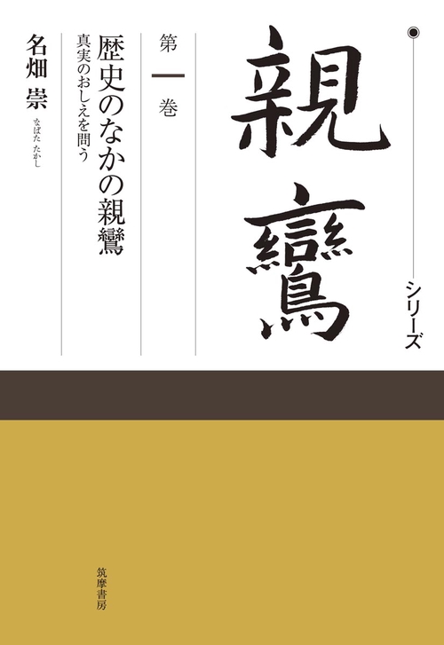 シリーズ親鸞 第1巻