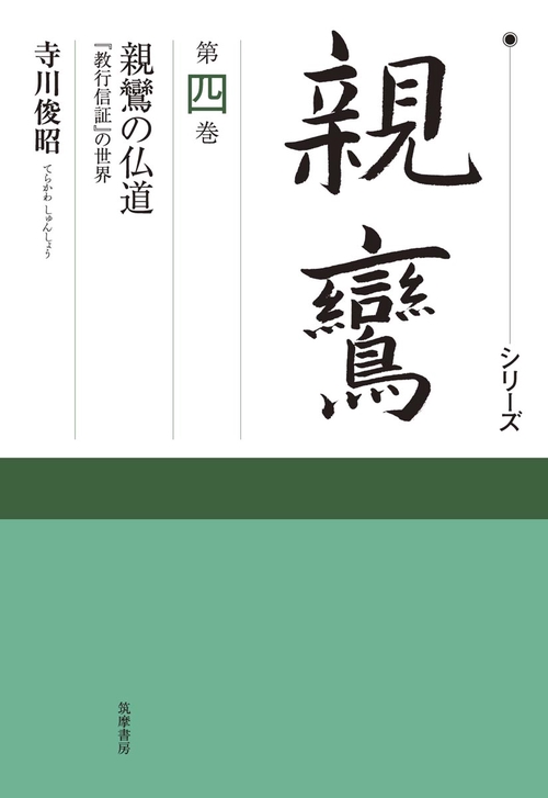 シリーズ親鸞 第4巻