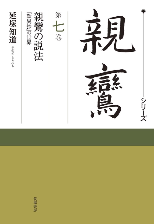 シリーズ親鸞 第7巻