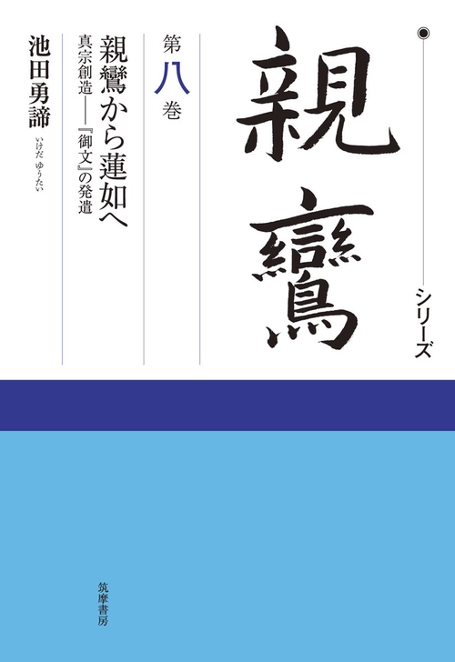 シリーズ親鸞 第8巻