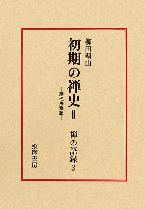禅の語録　３　初期の禅史Ⅱ