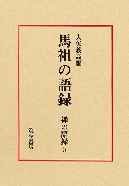 禅の語録　５　馬祖の語録