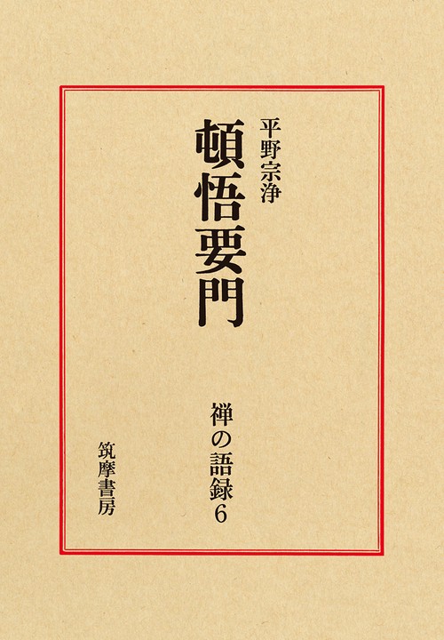 禅の語録　６　頓悟要門
