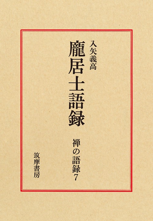 禅の語録　７　居士語録
