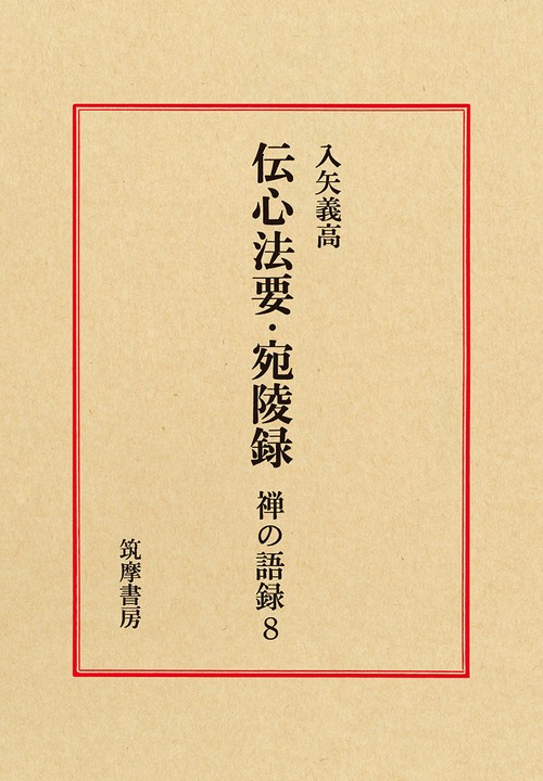 禅の語録　８　伝心法要・宛陵録