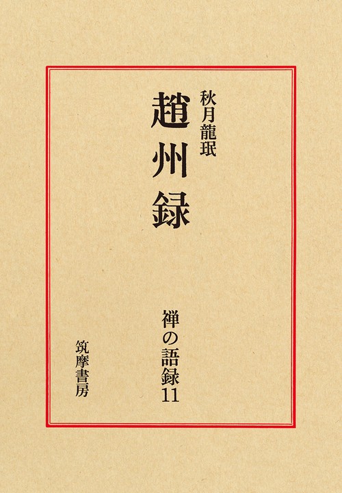 禅の語録　１１　趙州録