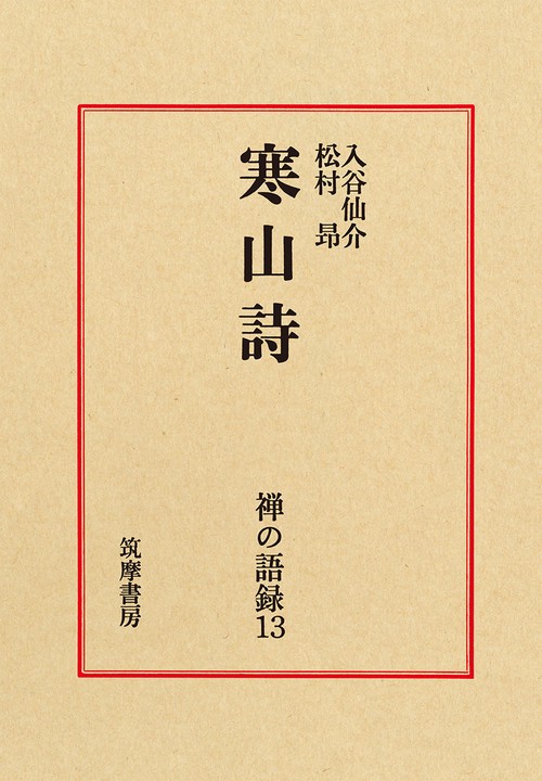 禅の語録　１３　寒山詩
