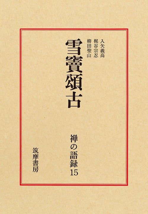 禅の語録　１５　雪竇頌古