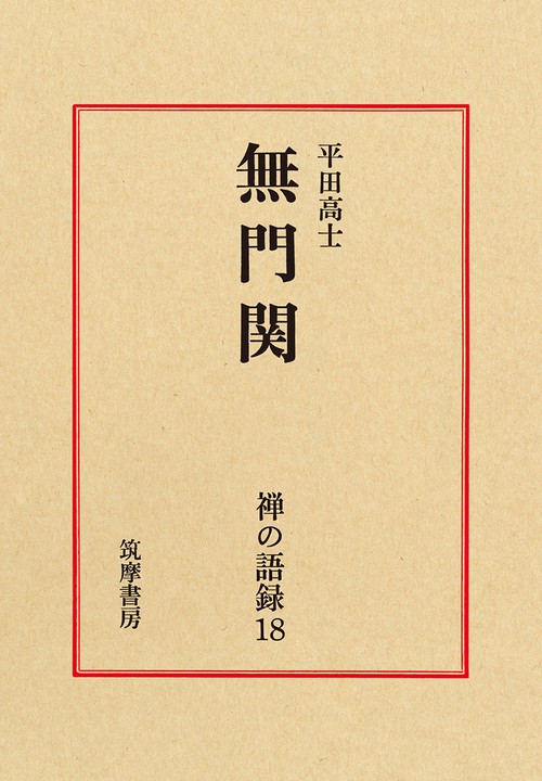 禅の語録　１８　無門関
