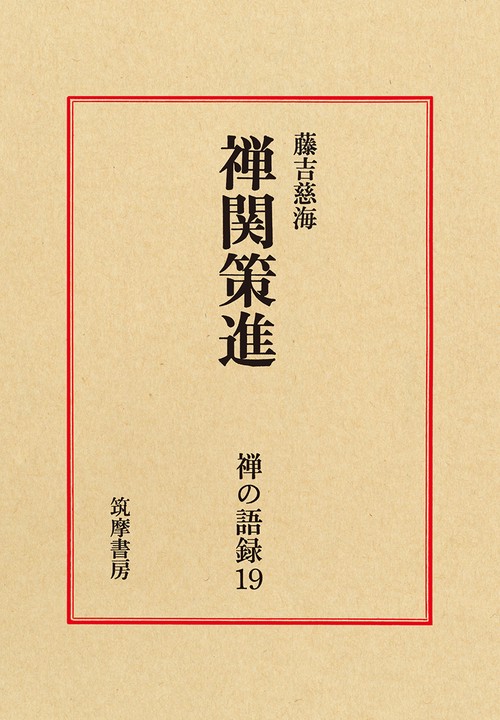禅の語録　１９　禅関策進