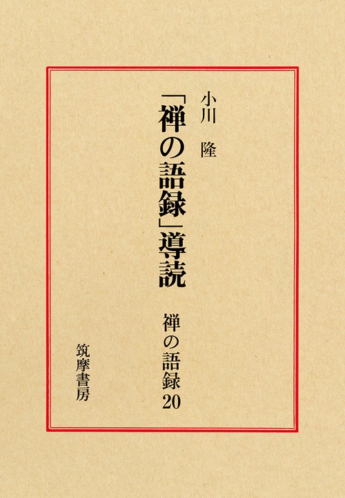 禅の語録　２０　導読