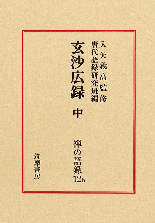 禅の語録　１２ｂ　玄沙広録　中