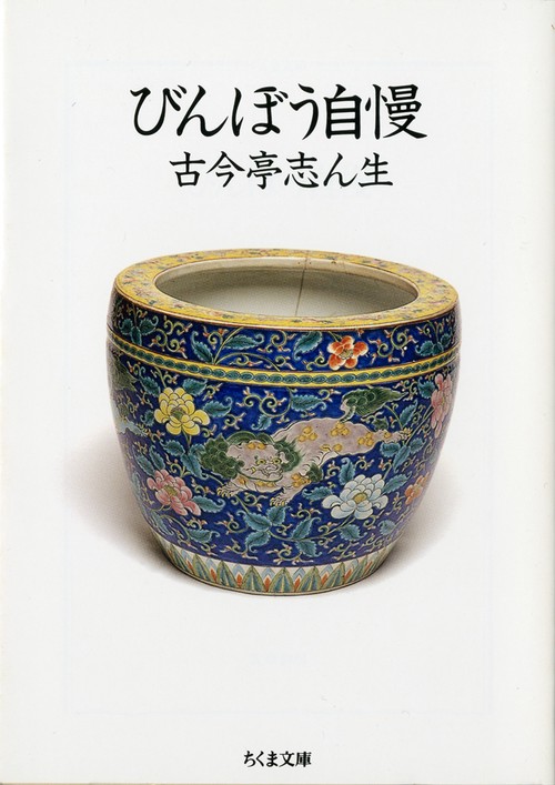 びんぼう自慢