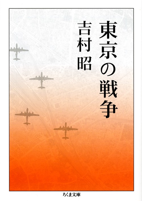 東京の戦争