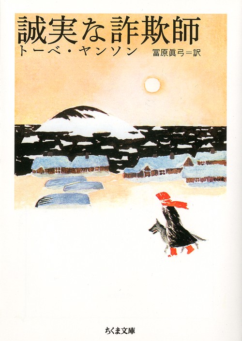 誠実な詐欺師