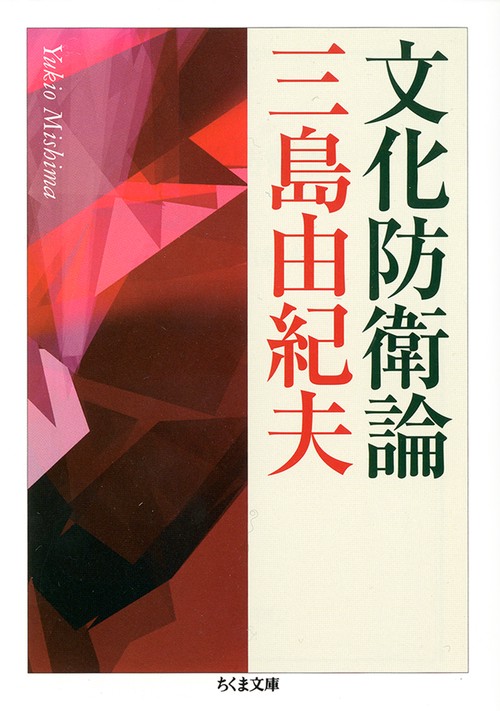 文化防衛論