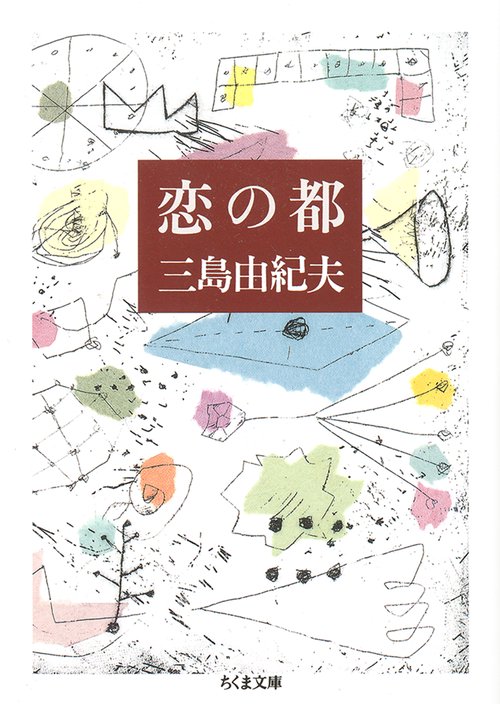 恋の都