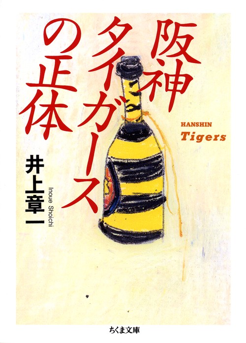阪神タイガースの正体
