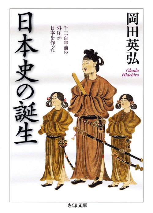 日本史の誕生 千三百年前の外圧が日本を作った