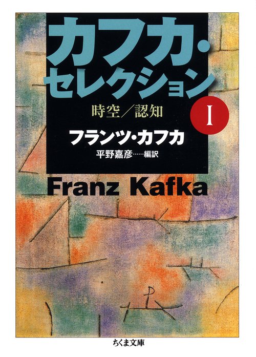 カフカ・セレクション 1