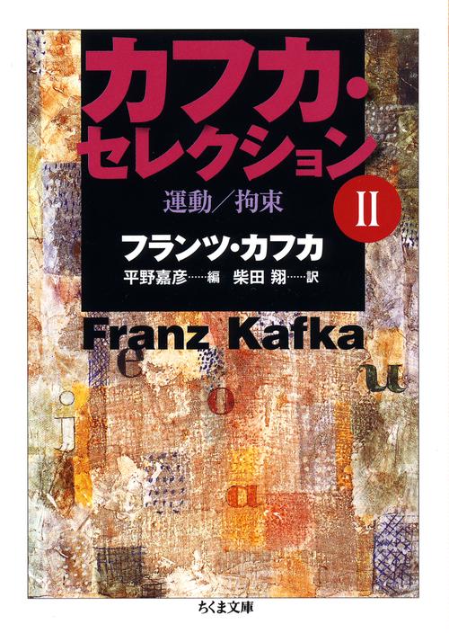 カフカ・セレクション 2