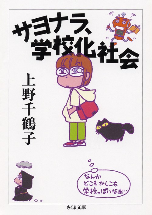 サヨナラ、学校化社会