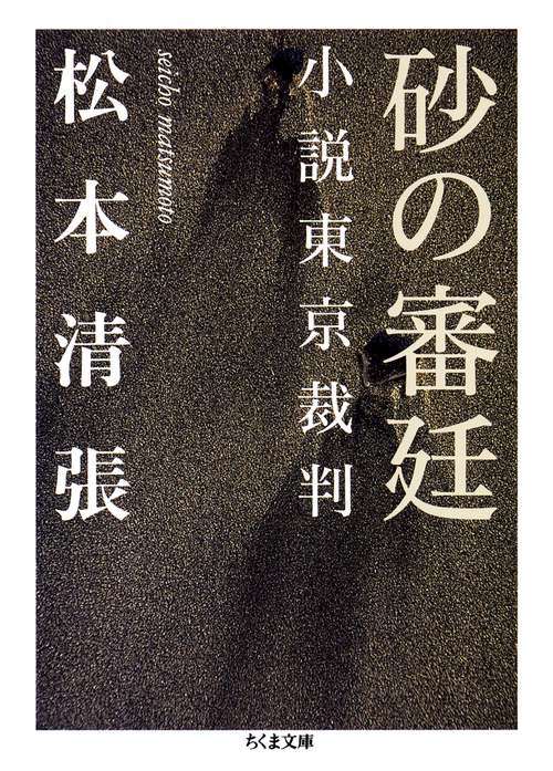 砂の審廷 小説東京裁判