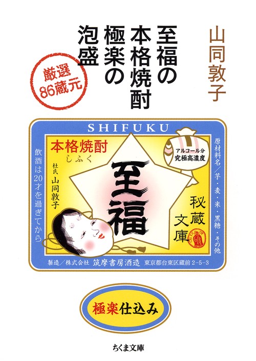 至福の本格焼酎極楽の泡盛 厳選86蔵元