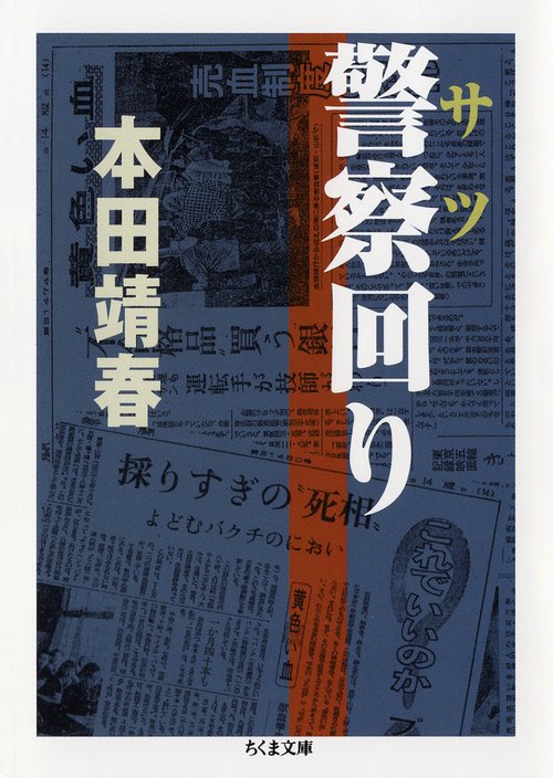 警察(サツ)回り