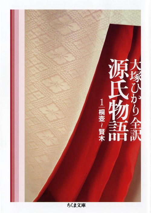 源氏物語 第1巻