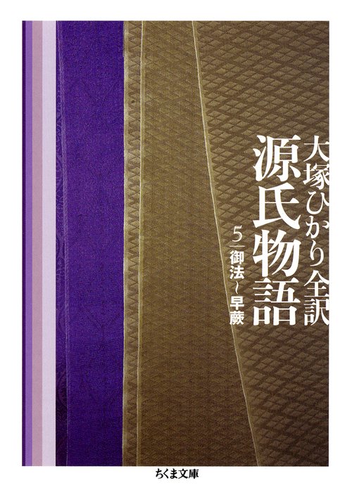 源氏物語 第5巻