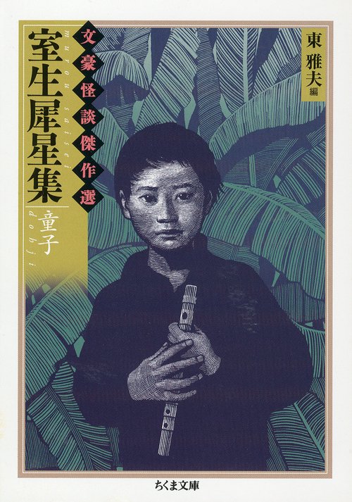 室生犀星集 童子