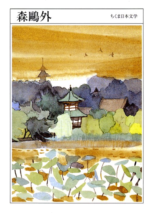 森鴎外 1862-1922