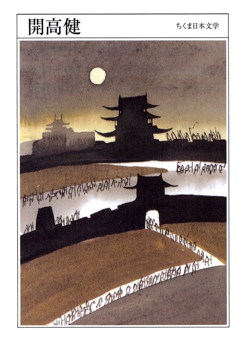 開高健 1930-1989