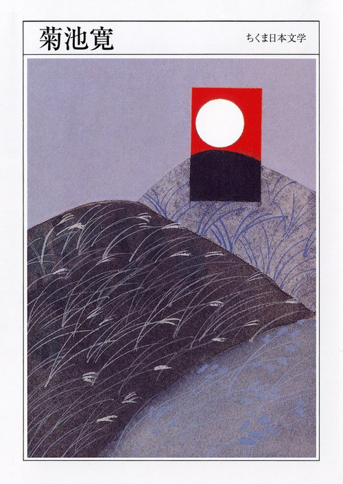 菊池寛 1888-1948