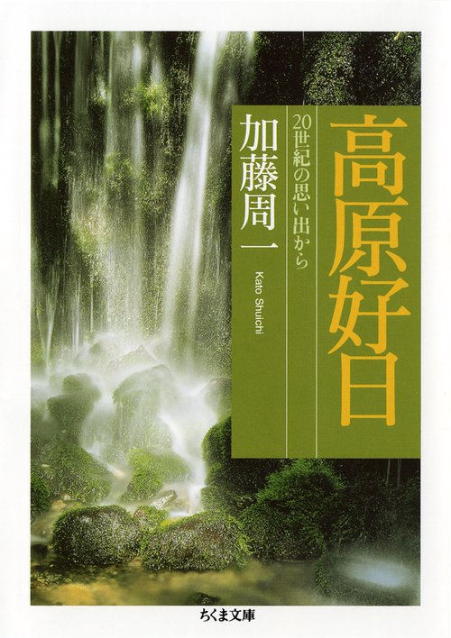 高原好日 20世紀の思い出から