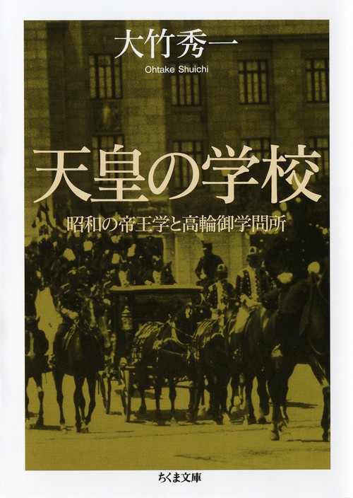 天皇の学校 昭和の帝王学と高輪御学問所