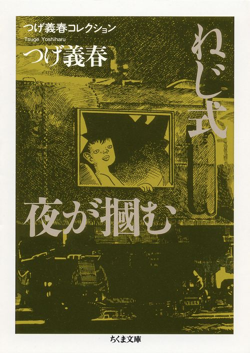 ねじ式/夜が掴む