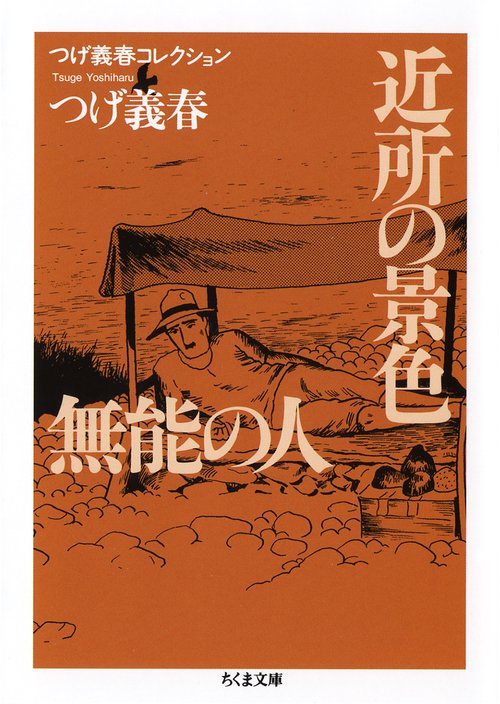 近所の景色/無能の人