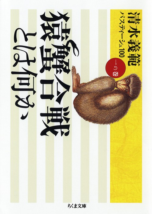 清水義範パスティーシュ100 1の巻
