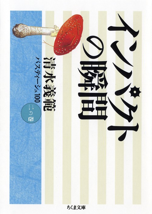 清水義範パスティーシュ100 2の巻