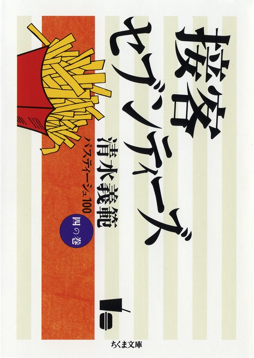 清水義範パスティーシュ100 4の巻