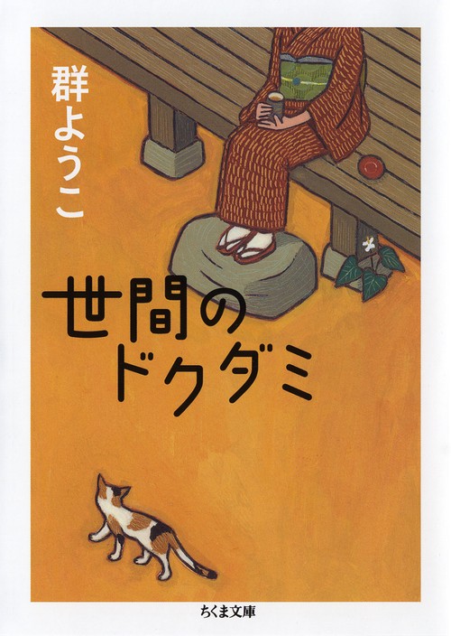 世間のドクダミ