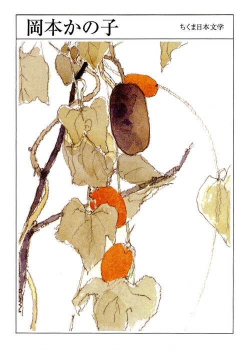 岡本かの子 1889-1939