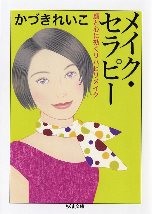 メイク・セラピー 顔と心に効くリハビリメイク