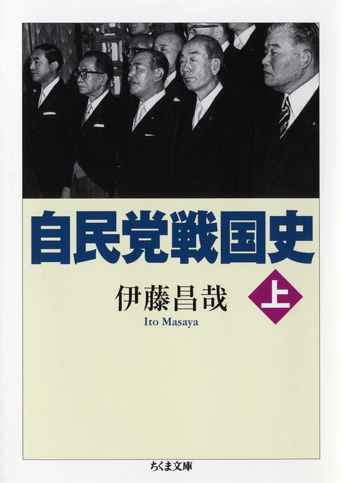 自民党戦国史 上