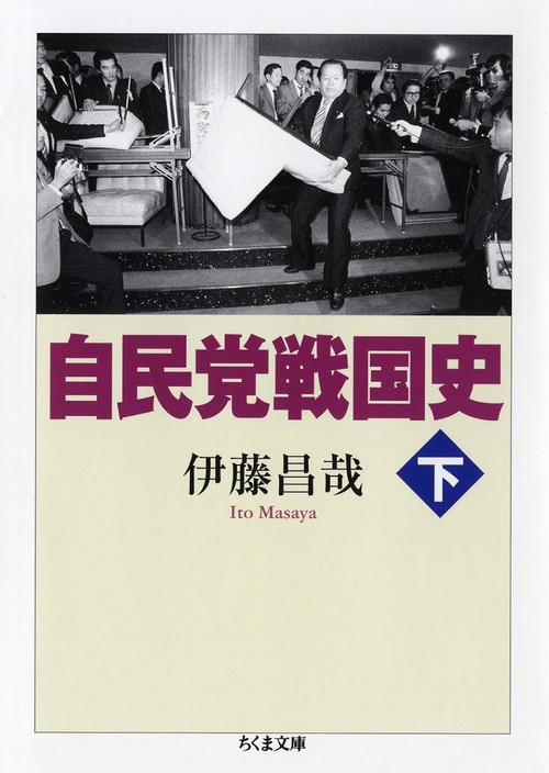 自民党戦国史 下