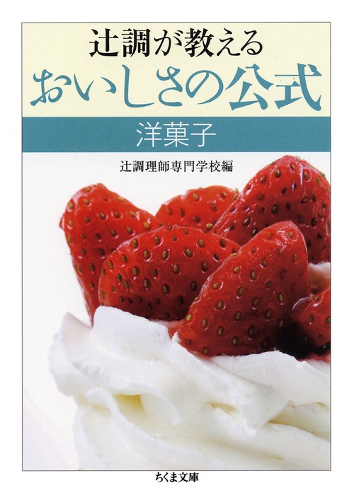 辻調が教えるおいしさの公式 洋菓子