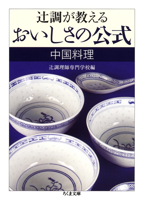 辻調が教えるおいしさの公式 中国料理