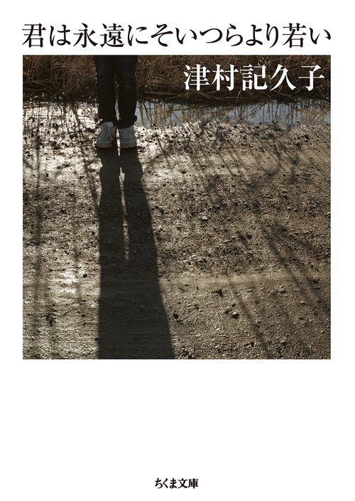 君は永遠にそいつらより若い